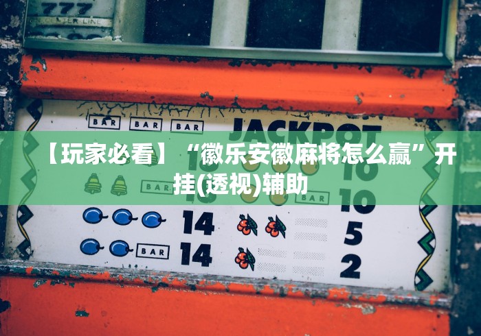玩家辅助神器“微信财神十三张小程序如何赢分”其实确实有挂
