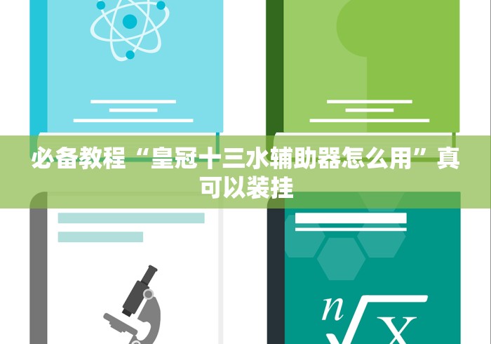 必备教程“皇冠十三水辅助器怎么用	”真可以装挂