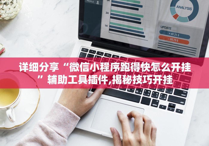 详细分享“微信小程序跑得快怎么开挂”辅助工具插件,揭秘技巧开挂