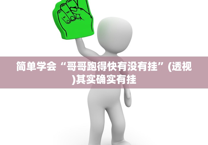 理论分享“微乐湖南麻将有挂吗”开挂必胜方法