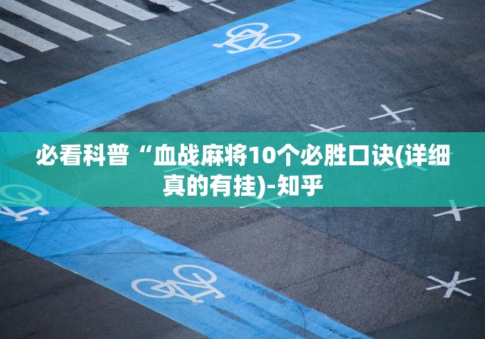 必看科普“血战麻将10个必胜口诀(详细真的有挂)-知乎 必看科普“血战麻将10个必胜口诀(详细真的有挂)-知乎