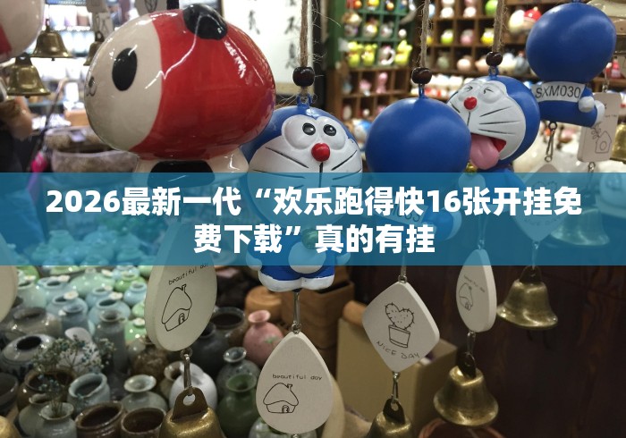 2026最新一代“欢乐跑得快16张开挂免费下载”真的有挂