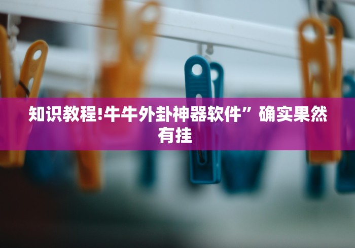 今日必看教程“欢乐茶坊可以开挂吗”详细辅助透视