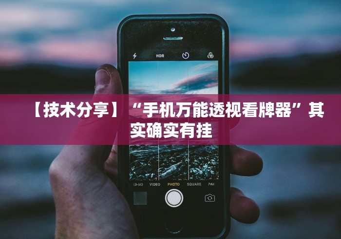 【技术分享】“手机万能透视看牌器	”其实确实有挂