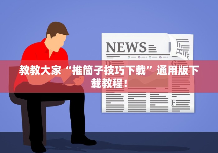 教教大家“推筒子技巧下载”通用版下载教程！