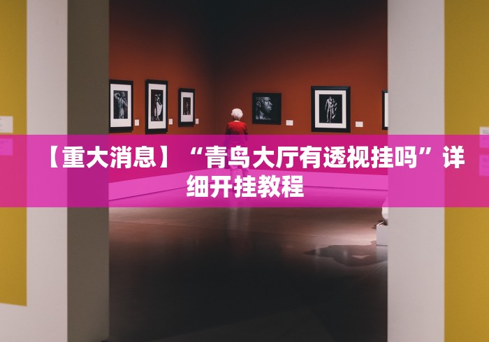[解答]“手机麻将外卦神器下载安装免费”详细分享装挂步骤教程