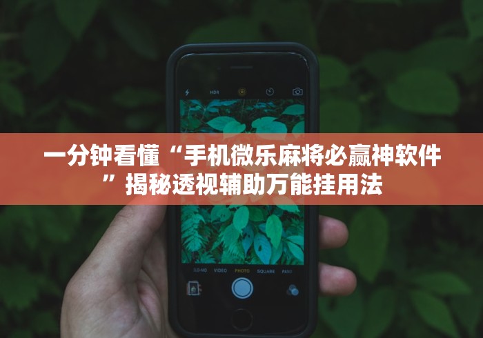 必看科普“友友邳州麻将开挂神器最新版更新内容”通用版下载教程！