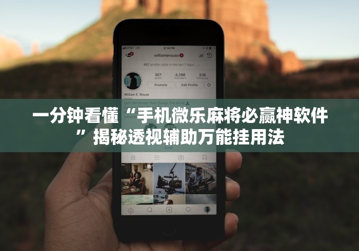 一分钟看懂“手机微乐麻将必赢神软件”揭秘透视辅助万能挂用法