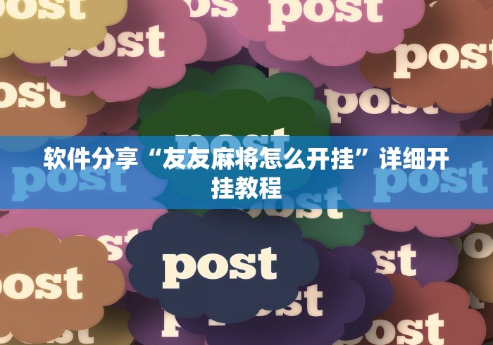 【第一攻略】“蜀山麻将开挂神器”(曝光透视必备猫腻)