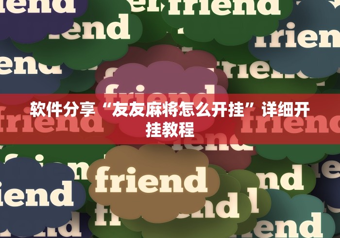 大家普及一下“五人填大坑技巧”(助赢详细开挂教程)