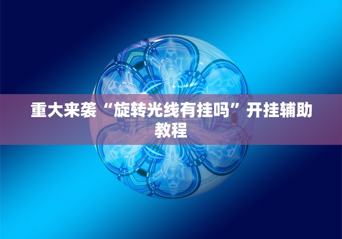 必备科技“天天斗地主跑得快有没有挂”通用版下载教程!