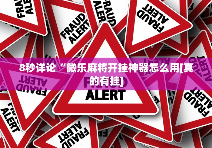 8秒详论“微乐麻将开挂神器怎么用[真的有挂]