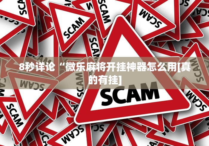 8秒详论“微乐麻将开挂神器怎么用[真的有挂]