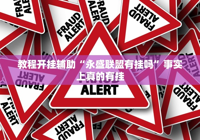 教程开挂辅助“永盛联盟有挂吗”事实上真的有挂