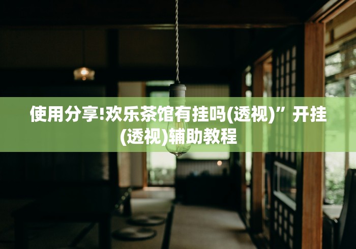 【玩家必备技术】“双辽麻将有没有挂”2025开挂教程步骤