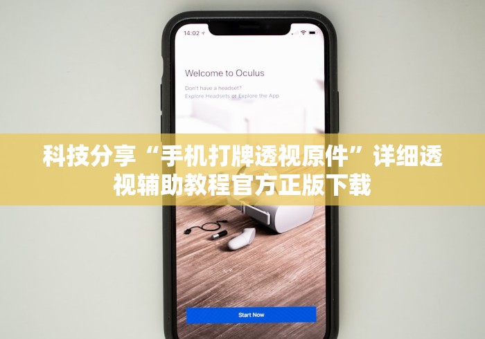 科技分享“手机打牌透视原件”详细透视辅助教程官方正版下载
