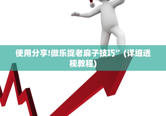 使用分享!微乐捉老麻子技巧	”(详细透视教程)