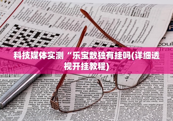 【第一资讯】“微信小程序雀神广东麻将怎么开挂最新版更新内容	”通用版下载教程！