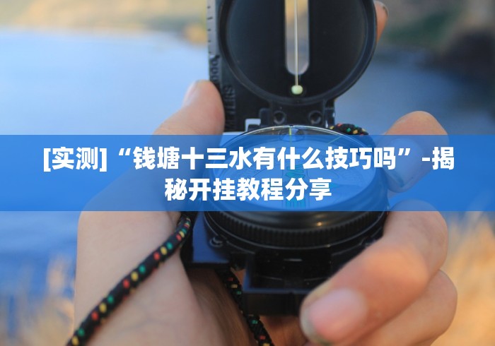 盼盼分享“微友陕西麻将有挂吗{透视辅助}全揭秘 盼盼分享“微友陕西麻将有挂吗{透视辅助}全揭秘