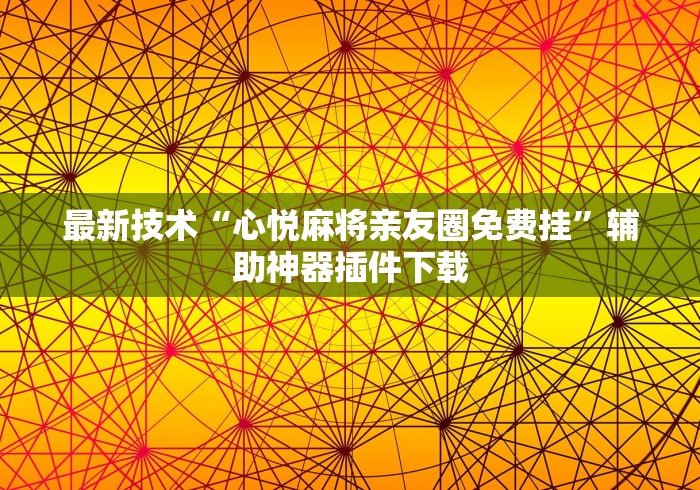 [推荐]“成城棋牌有透视挂吗(真的有挂)