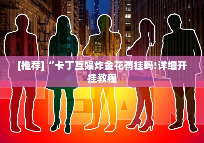 秒懂经验“微乐苏州麻将有挂么”详细分享装挂步骤教程