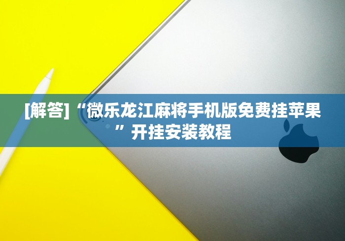 我来教你“九九麻将怎么玩才能赢	”开挂科技辅助神器手机