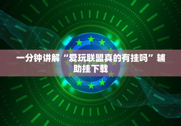 一分钟讲解“爱玩联盟真的有挂吗”辅助挂下载