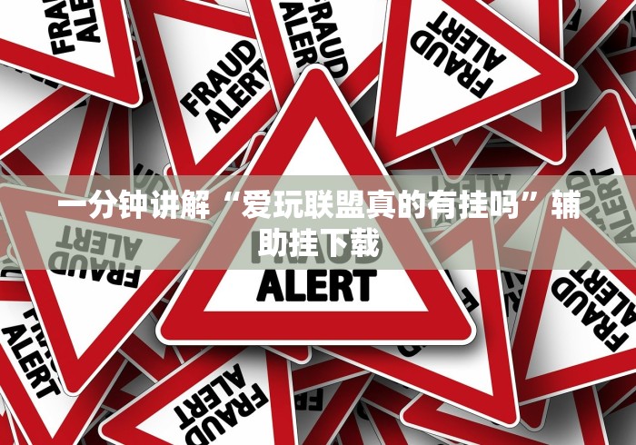 一分钟讲解“爱玩联盟真的有挂吗”辅助挂下载