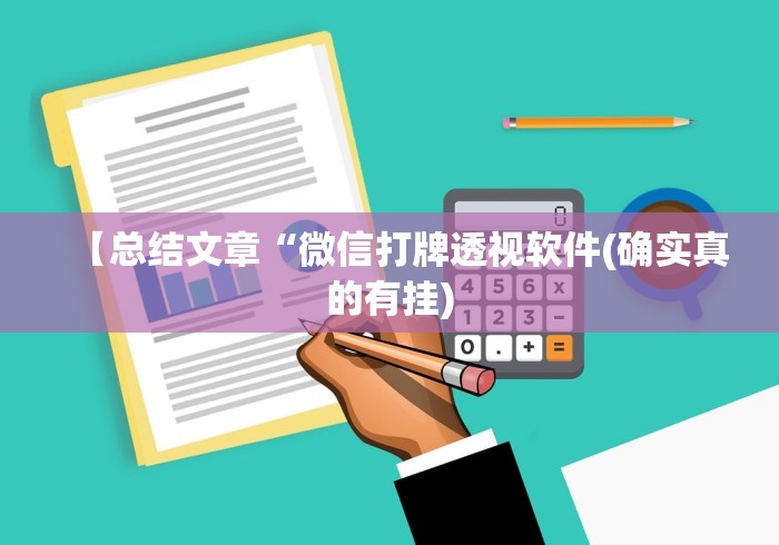 [推荐]“成城棋牌有透视挂吗(真的有挂)