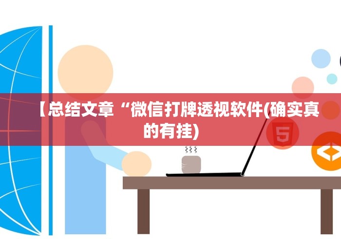 【总结文章“微信打牌透视软件(确实真的有挂)