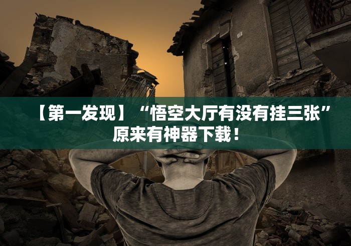 盼盼分享“微友陕西麻将有挂吗{透视辅助}全揭秘 盼盼分享“微友陕西麻将有挂吗{透视辅助}全揭秘