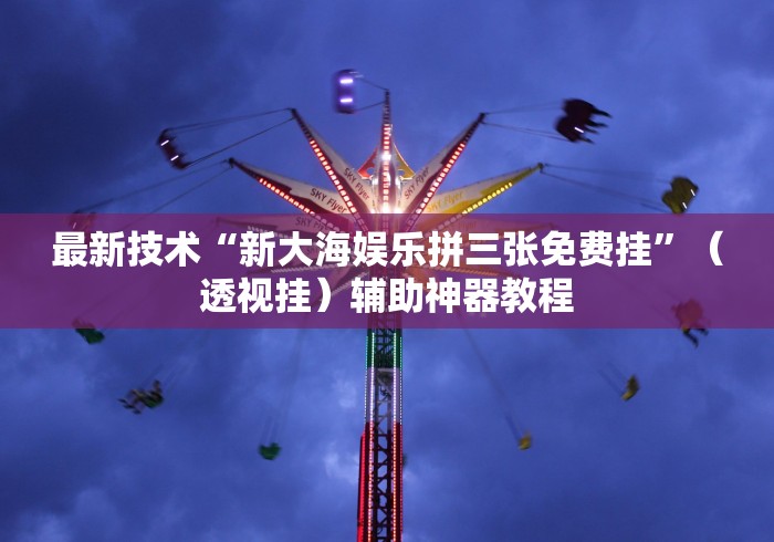 【终于出现】“网上棋牌推筒子技巧”(透视)其实真的有挂