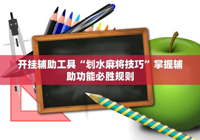 开挂辅助工具“划水麻将技巧	”掌握辅助功能必胜规则