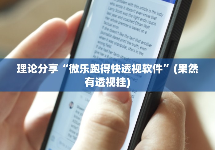 大家普及一下“迅奇麻将万能开挂最新版本更新内容	”必胜开挂神器