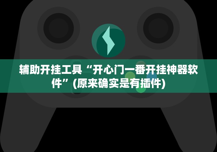 3分钟教程“微乐江西麻将是否有挂	”详细分享装挂