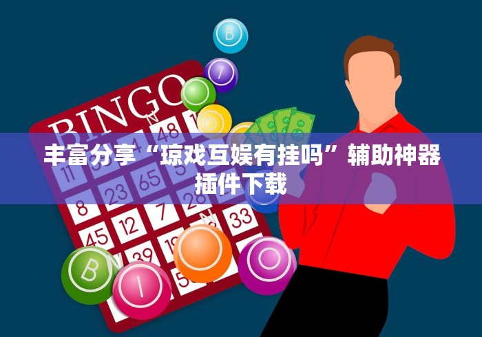 教程开挂辅助:“微乐苏州麻将开挂”开挂(透视)辅助神器