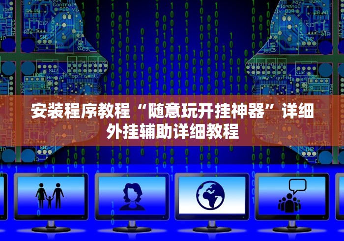 2026玩家推荐:手机麻将挂在哪里购买”详细辅助透视