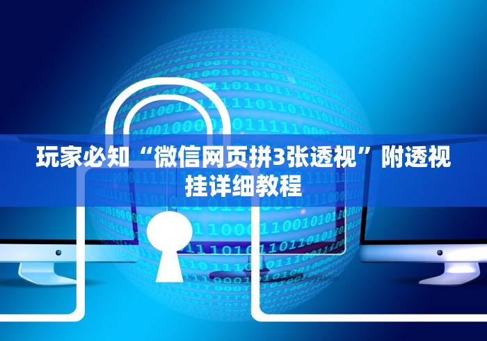 教程更新!:麻将挂先试用再付款骗术	”真可以装挂