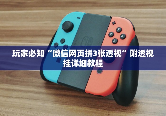 玩家必知“微信网页拼3张透视	”附透视挂详细教程