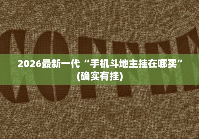 知识教程!微乐踢坑麻将怎么开挂的”(原来确实是有挂)
