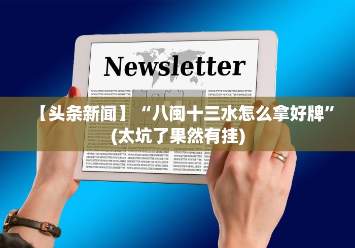 知识科普“微信麻将有没挂	”作弊挂(辅助外挂+教程)