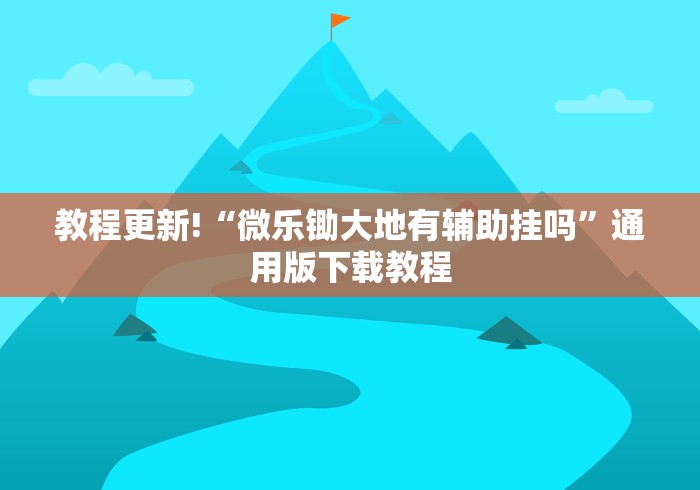 【第一攻略】“上海哈灵麻将万能开挂器”(透视挂)最新辅助详细教程