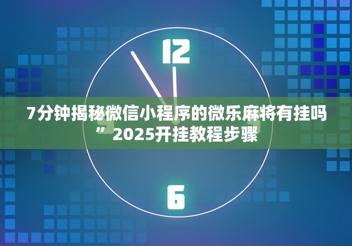 [推荐]“微乐跑得快免费辅开挂	”详细外挂安装步骤