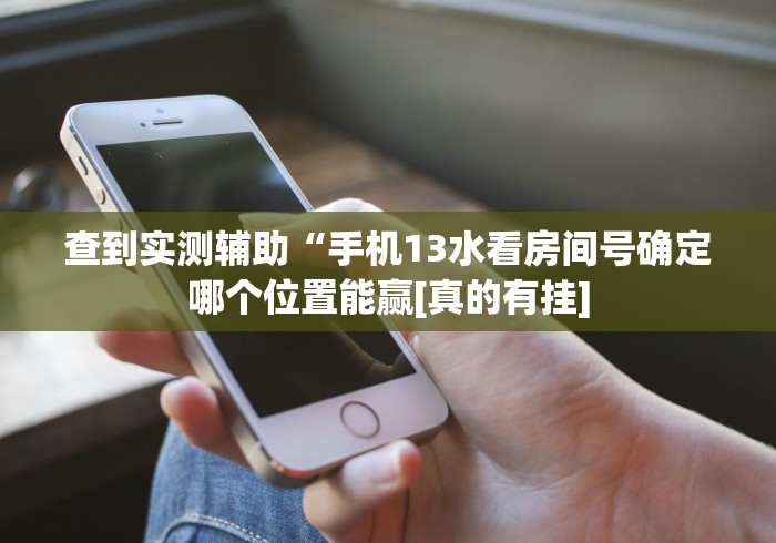 教程辅助“喜扣跑胡子辅助开挂教程”通用版下载教程！