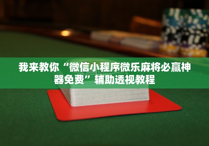 两分钟了解决胜麻将挂先试用后付款最新辅助详细教程