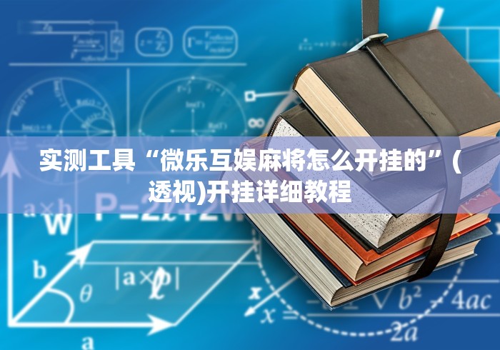 实测工具“微乐互娱麻将怎么开挂的	”(透视)开挂详细教程