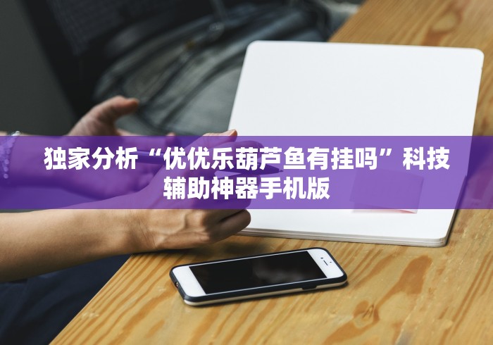 两分钟了解聚闲麻将挂先试用后付款”开挂神器{透视辅助}全揭秘