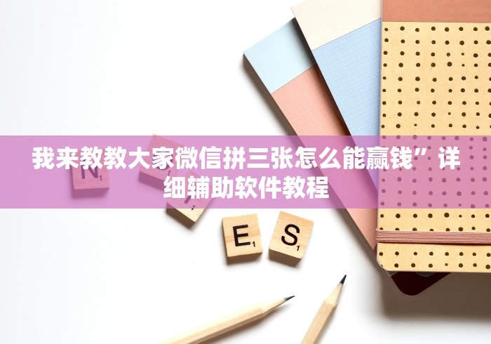 大家普及一下“微乐斗地主外卦软件哪个好	”(曝光透视必备猫腻)
