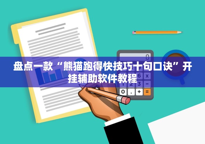 盘点一款“熊猫跑得快技巧十句口诀”开挂辅助软件教程