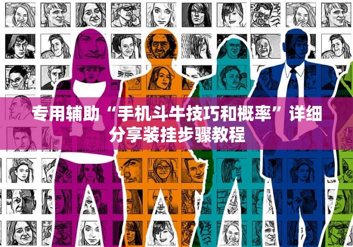 专用辅助“手机斗牛技巧和概率”详细分享装挂步骤教程